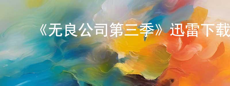 ﻿曾海玲发布﻿《无良公司第三季》迅雷下载/在线观看-都市情感-美剧天堂